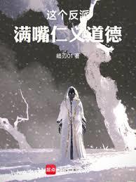 這個反派滿嘴仁義道德 這個反派滿嘴仁義道德