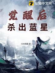 覺醒後殺出藍星 覺醒後殺出藍星