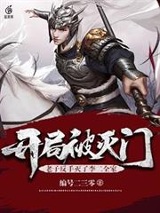 開局被滅門,老子反手滅了李二全家 開局被滅門,老子反手滅了李二全家