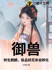 御獸:轉生麒麟,極品校花親自孵化 御獸:轉生麒麟,極品校花親自孵化
