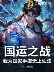 國運之戰,我為國家手搓無上仙法 國運之戰,我為國家手搓無上仙法