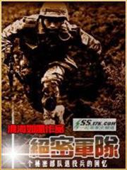 絕密軍隊——一個秘密部隊退役兵的回憶 絕密軍隊——一個秘密部隊退役兵的回憶