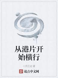 從港片開始橫行 從港片開始橫行