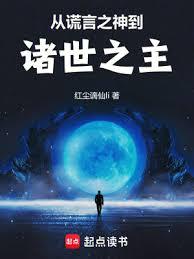 從謊言之神到諸世之主 從謊言之神到諸世之主