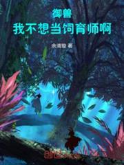 御獸:我不想當飼育師啊! 御獸:我不想當飼育師啊!