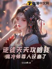 逆徒天天攻略我,高冷師尊人設崩了! 逆徒天天攻略我,高冷師尊人設崩了!