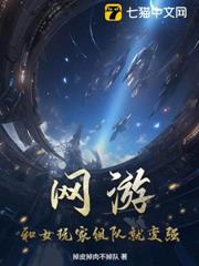 網遊：和女玩家組隊就變強！