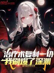 治療術複製一切,我刷爆了深淵 治療術複製一切,我刷爆了深淵