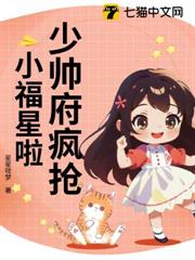 少帥府瘋搶小福星啦 少帥府瘋搶小福星啦