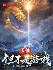 修仙:但不是遊戲 修仙:但不是遊戲
