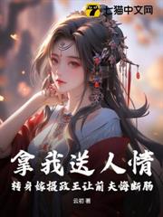 拿我送人情?轉身嫁攝政王讓前夫悔斷腸 拿我送人情?轉身嫁攝政王讓前夫悔斷腸