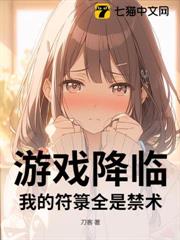遊戲降臨：我的符籙全是禁術