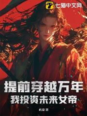 提前穿越萬年,我投資未來女帝 提前穿越萬年,我投資未來女帝