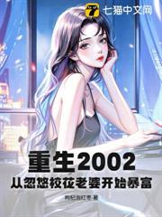 重生2002:從忽悠校花老婆開始暴富 重生2002:從忽悠校花老婆開始暴富