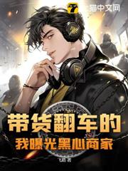 帶貨翻車的我曝光黑心商家 帶貨翻車的我曝光黑心商家