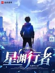 星淵行者