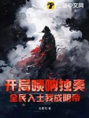 開局嗩吶獨奏,全民入土我成陰帝 開局嗩吶獨奏,全民入土我成陰帝