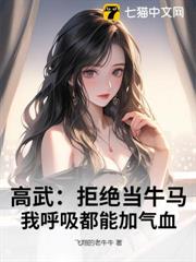 高武:拒絕當牛馬,我呼吸都能加氣血 高武:拒絕當牛馬,我呼吸都能加氣血