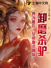 卸磨殺驢?我為匪後,女帝跪求別反! 卸磨殺驢?我為匪後,女帝跪求別反!