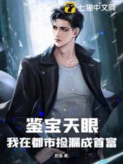鑒寶天眼：我在都市撿漏成首富