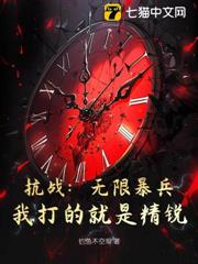 抗戰:無限暴兵,我打的就是精銳! 抗戰:無限暴兵,我打的就是精銳!