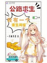 公路求生,我有一個重生閨蜜 公路求生,我有一個重生閨蜜
