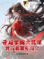 開局掌摑女武侯,我成最強安國公 開局掌摑女武侯,我成最強安國公