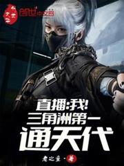 直播:我!三角洲第一通天代 直播:我!三角洲第一通天代
