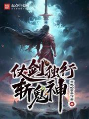 仗劍獨行斬鬼神 仗劍獨行斬鬼神
