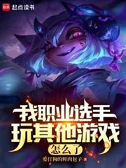 LOL:我職業打其他遊戲不行? LOL:我職業打其他遊戲不行?