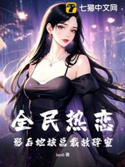 全民熱戀:影后她被總裁放肆寵 全民熱戀:影后她被總裁放肆寵