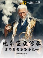 晚年家族傳承,官府發老婆正合我心! 晚年家族傳承,官府發老婆正合我心!
