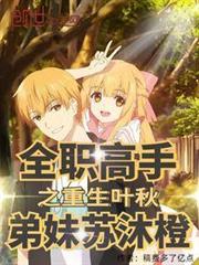 全職高手之重生葉秋,弟妹蘇沐橙 全職高手之重生葉秋,弟妹蘇沐橙