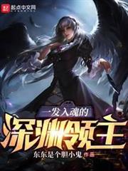 一發入魂的深淵領主 一發入魂的深淵領主