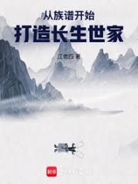 從族譜開始打造長生世家 從族譜開始打造長生世家