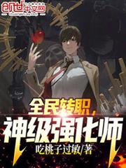 全民轉職,神級強化師 全民轉職,神級強化師