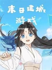 末日建城遊戲 末日建城遊戲
