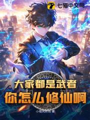 大家都是武者,你怎麼修仙啊?! 大家都是武者,你怎麼修仙啊?!