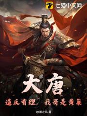 大唐:造反有理,我哥是黃巢 大唐:造反有理,我哥是黃巢