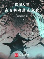 深淵入侵,我有傳奇道士職業 深淵入侵,我有傳奇道士職業