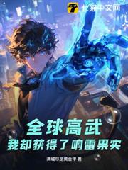 全球高武:我卻獲得了響雷果實 全球高武:我卻獲得了響雷果實