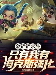 金鏟鏟求生,只有我有海克斯強化 金鏟鏟求生,只有我有海克斯強化