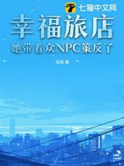 幸福旅店：她帶著眾NPC策反了