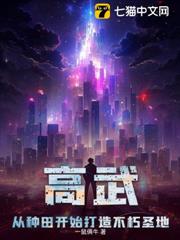 高武:從種田開始打造不朽聖地 高武:從種田開始打造不朽聖地