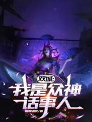 雙城:我是眾神話事人 雙城:我是眾神話事人