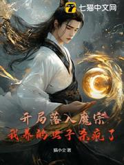 開局落入魔宗,我養的蟲子殺瘋了 開局落入魔宗,我養的蟲子殺瘋了