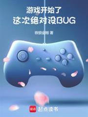 遊戲開始了,這次絕對沒BUG 遊戲開始了,這次絕對沒BUG