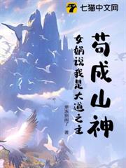 苟成山神,女媧說我是大道之主 苟成山神,女媧說我是大道之主