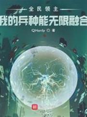 全民領主：我的兵種能無限融合