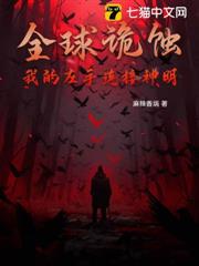 全球詭蝕,我的左手連接神明 全球詭蝕,我的左手連接神明